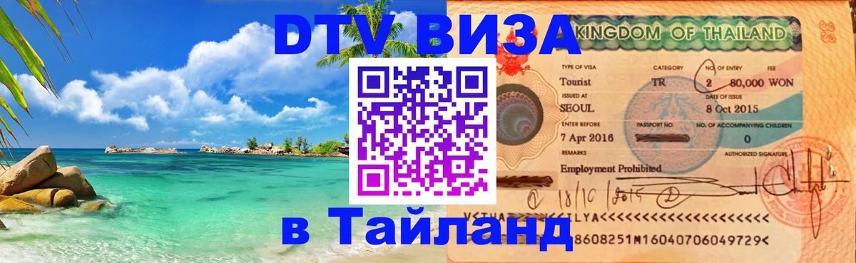 Электронная виза DTV в Тайланд Абакан 