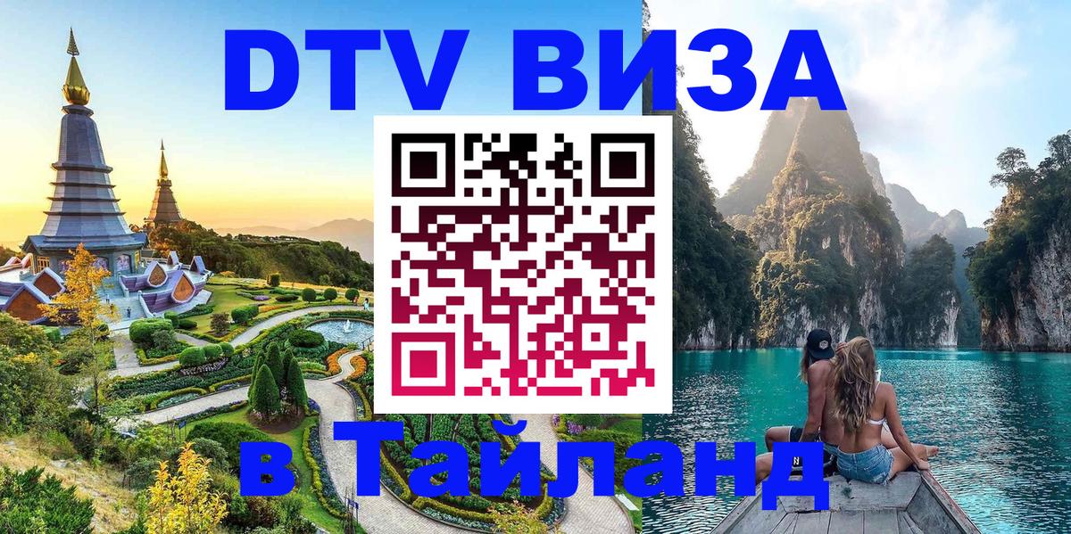 Виза ДТВ на 5 лет в Тайланд 