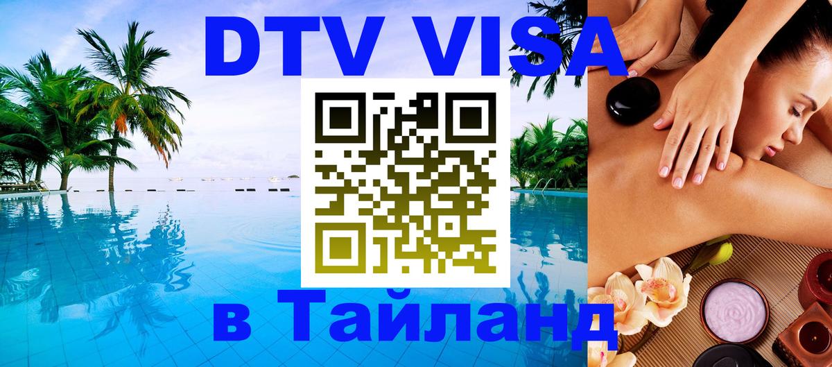 DTV Visa Thailand — прайс и условия, виза без дополнительных документов - 